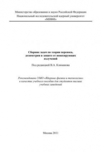 Книга Сборник задач по теории переноса, дозиметрии и защите от ионизирующих излучений