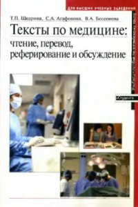 Книга Тексты по медицине  Чтение, перевод, реферирование и обсуждение  Учебное пособие по английскому языку