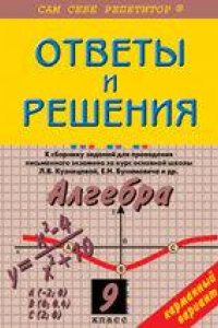 Книга Алгебра - Сборник экзаменационных заданий 9 класс - Решебник