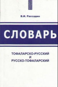 Книга Тофаларско-русский и русско-тофаларский словарь