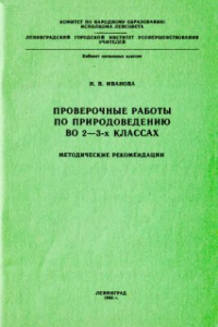 Книга Проверочные работы по природоведению во 2-3 классах