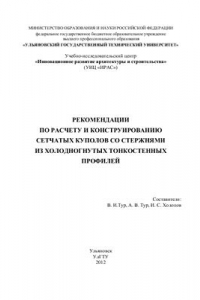 Книга Рекомендации по расчету и конструированию сетчатых куполов со стержнями из холодногнутых тонкостенных профилей