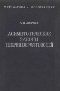 Книга Асимптотические законы теории вероятностей