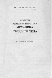 Книга Численное решение геометрически нелинейных задач обобщенной плоской деформации слоистых анизотропных оболочек