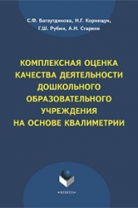 Книга Комплексная оценка качества деятельности дошкольного образовательного учреждения: монография