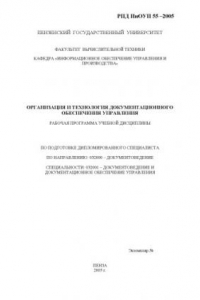 Книга Организация и технология документационного обеспечения управления. Рабочая программа дисциплины