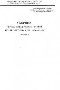 Книга Сборник научно-методических статей по теоретической механике