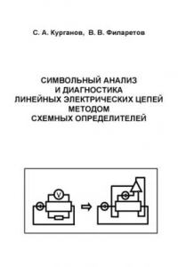 Книга Символьный анализ и диагностика линейных электрических цепей методом схемных определителей: Учебное пособие