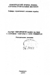 Книга Расчет неразрезной балки на ЭВМ с помощью теоремы о пяти моментах. Методические указания