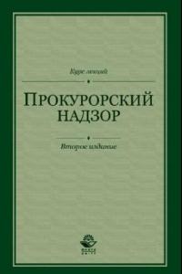 Книга Прокурорский надзор