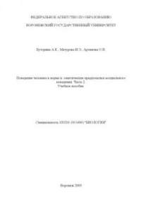 Книга Поведение человека в норме и генетические предпосылки асоциального поведения. Часть 2: Учебное пособие