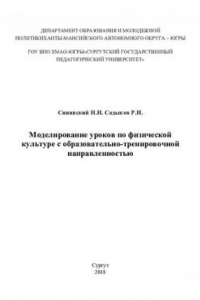 Книга Моделирование уроков по физической культуре с образовательно-тренировочной направленностью: [монография]