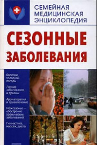 Книга Сезонные заболевания