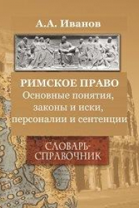 Книга Римское право: Основные понятия, законы и иски, персоналии и сентенции: словарь-справочник