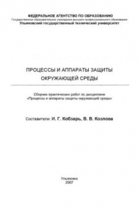 Книга Процессы и аппараты защиты окружающей среды: Сборник практических работ по дисциплине