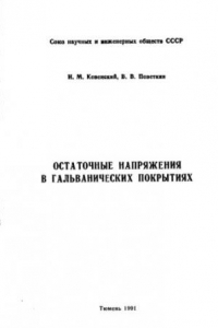 Книга Остаточные напряжения в гальванических покрытиях.