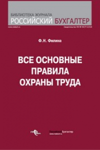 Книга Все основные правила охраны труда