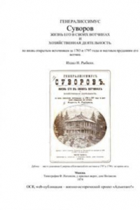 Книга Генералиссимус Суворов. Жизнь его в своих вотчинах и хозяйственная деятельность. (По вновь открытым источникам за 1783 и 1797 годы и местным преданиям его вотчин.)