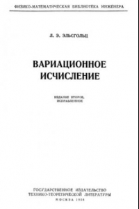 Книга Вариационное исчисление