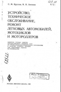 Книга Устройство, техническое обслуживание, ремонт легковых автомобилей, мотоциклов и мотороллеров