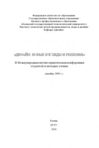 Книга Дизайн: новые взгляды и решения: II Международная  научно-практическая  конференция  студентов  и молодых  ученых