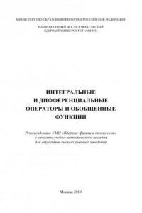 Книга Интегральные и дифференциальные операторы и обобщенные функции: Учебно-методическое пособие