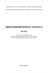 Книга Дипломный проект (работа). Пособие для студентов специальностей 071900 ''Информационные системы и технологии'', 351400 ''Прикладная информатика в сфере сервиса''