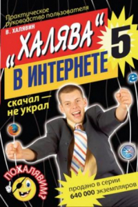 Книга Халява в интернете - 5. Практическое руководство поль­зователя