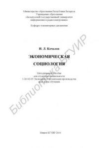 Книга Экономическая социология : метод. пособие для студентов специальности 1-26-02-03 «Экономика и организация производства» всех форм обучения