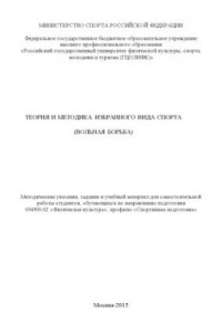 Книга Теория и методика избранного вида спорта (вольная борьба) : метод. указания