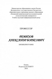 Книга Профессор Ремизов Александр Борисович (190,00 руб.)