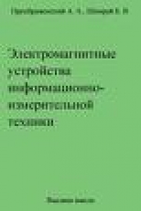 Книга Электромагнитные устройства информационно-измерительной техники: Учебник для вузов