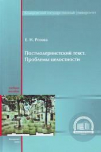 Книга Постмодернистский текст. Проблемы целостности