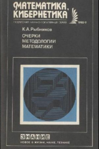 Книга Очерки методологии математики