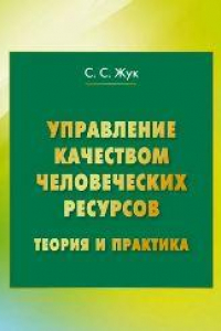 Книга Управление качеством человеческих ресурсов: теория и практика: монография