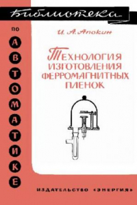 Книга Технология изготовления ферромагнитных пленок