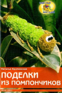 Книга Поделки из помпончиков