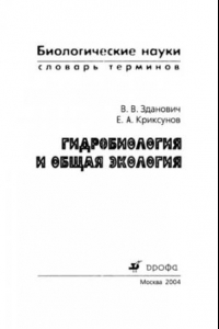 Книга Гидробиология и общая экология, словарь терминов