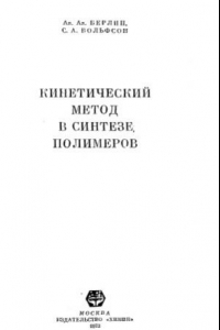 Книга Кинетический метод в синтезе полимеров