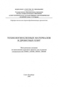 Книга Технология клееных материалов и древесных плит: методические указания по выполнению курсового проекта для студентов специальностей 250403, 250300, 200503, 200500