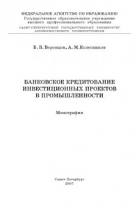 Книга Банковское кредитование инвестиционных проектов в промышленности: Монография