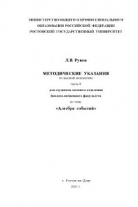 Книга Алгебра событий. Методические указания по высшей математике для студентов заочного отделения биолого-почвенного факультета