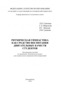 Книга Ритмическая гимнастика как средство воспитания двигательных качеств студентов