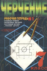 Книга Черчение. Рабочая тетрадь №1. 7 кл