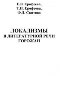 Книга Локализмы в литературной речи горожан