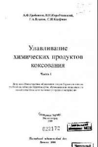 Книга Улавливания химических продуктов коксования. Часть 1