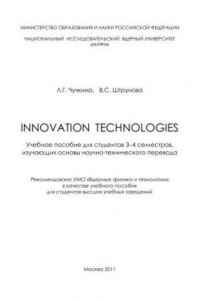 Книга Innovation technologies: учебное пособие для вузов