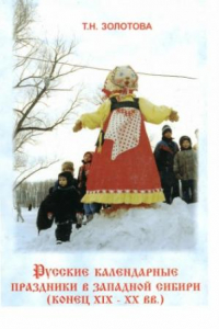 Книга Русские календарные праздники в Западной Сибири (конец XIX–XX вв.).