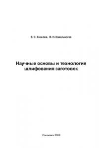 Книга Научные основы и технология шлифования заготовок: сборник научно-исследовательских лабораторных работ