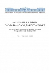 Книга Словарь молодёжного сленга (на материале лексикона студентов Томского государственного университета): учебно-методическое пособие